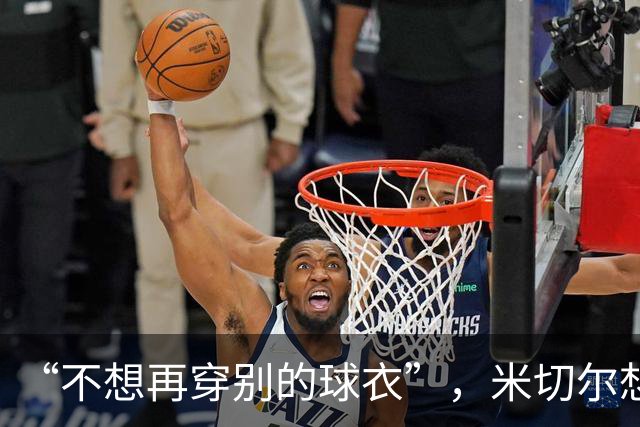 “不想再穿别的球衣”，米切尔想在骑士退役