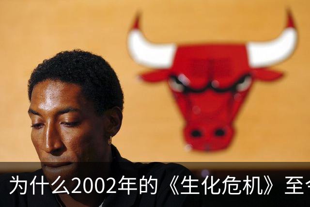 为什么2002年的《生化危机》至今仍是生存恐怖教科书？