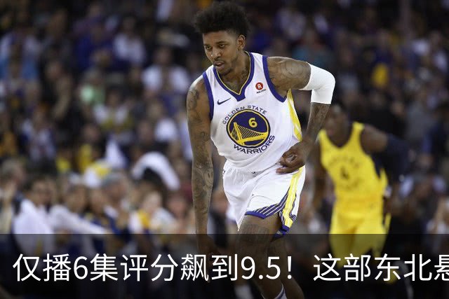 仅播6集评分飙到9.5！这部东北悬疑剧凭什么让观众夜不能寐？