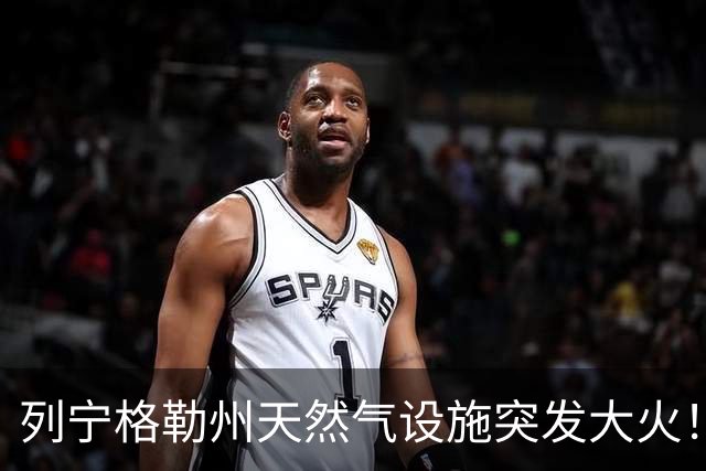 列宁格勒州天然气设施突发大火！乌克兰摧毁俄军弹药库