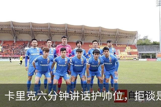 卡里克六分钟讲话护帅位，拒谈是否撤掉费尔南德斯袖标
