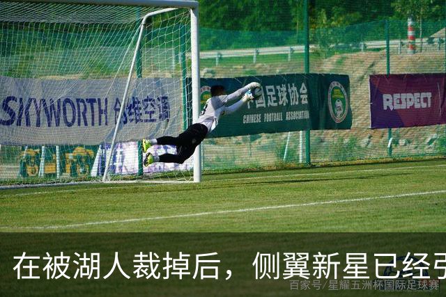 在被湖人裁掉后，侧翼新星已经引起了国王、森林狼和猛龙的关注？