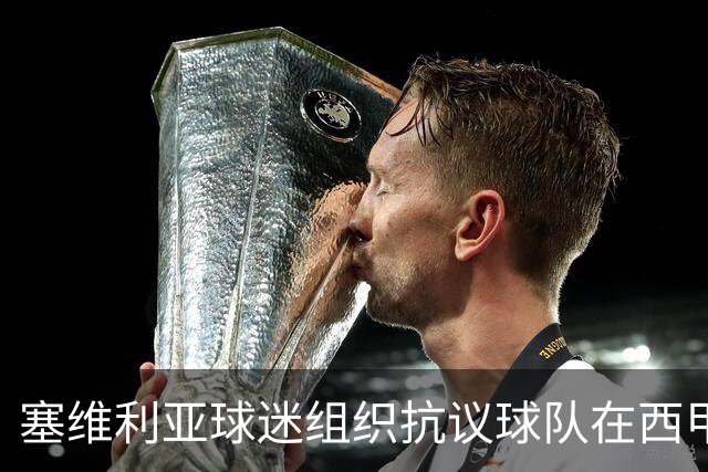 塞维利亚球迷组织抗议球队在西甲遭系统性裁判不公，要求足协解释