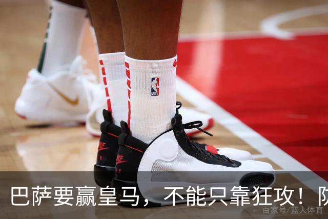 巴萨要赢皇马，不能只靠狂攻！防线表现才是真正的关键