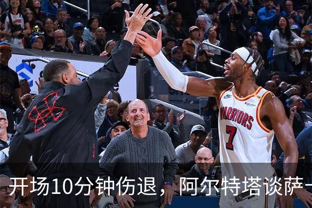 开场10分钟伤退，阿尔特塔谈萨卡：情况看起来一点都不好