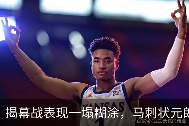 揭幕战表现一塌糊涂，马刺状元郎可能是想得太多了？