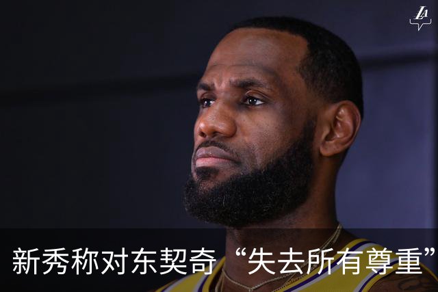 新秀称对东契奇“失去所有尊重”，球迷回怼：先赢球再说