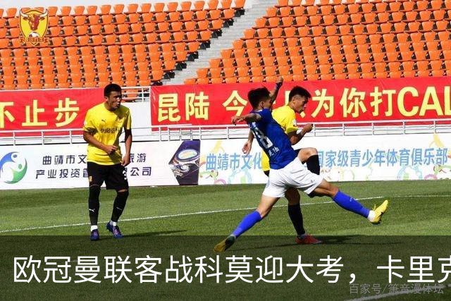 欧冠曼联客战科莫迎大考，卡里克PK法布雷加斯，联赛不胜梦魇持续