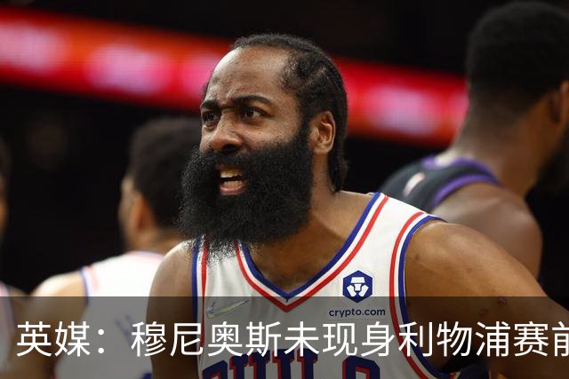 英媒：穆尼奥斯未现身利物浦赛前集合，能否出战黄潜存疑