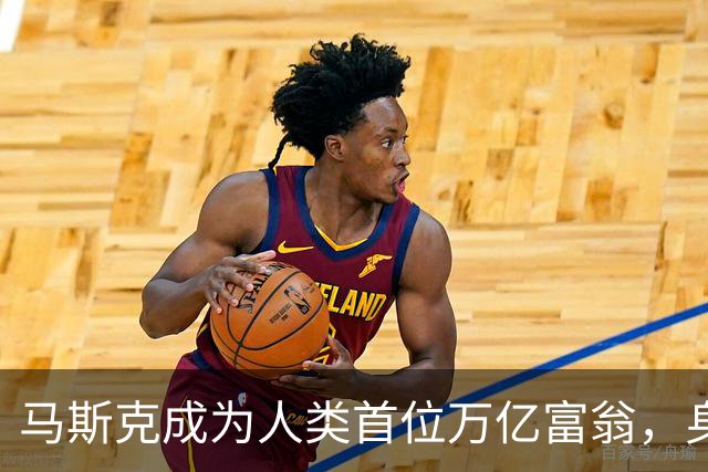 马斯克成为人类首位万亿富翁，身家突破1.1万亿美元。