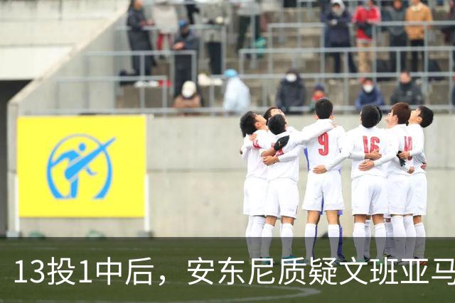 13投1中后，安东尼质疑文班亚马：没看到任何开发出的技术