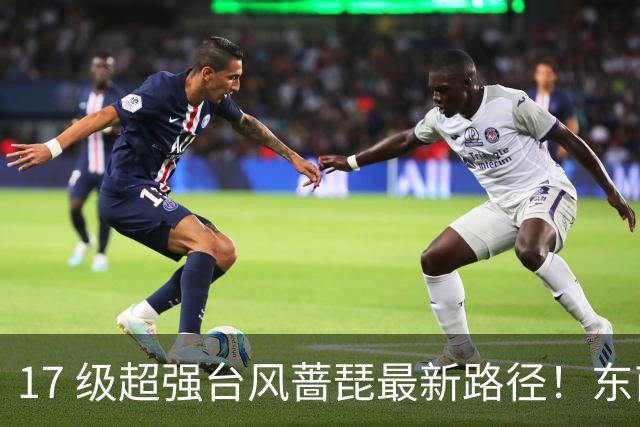 17 级超强台风蔷琵最新路径！东南沿海风雨时间表出炉