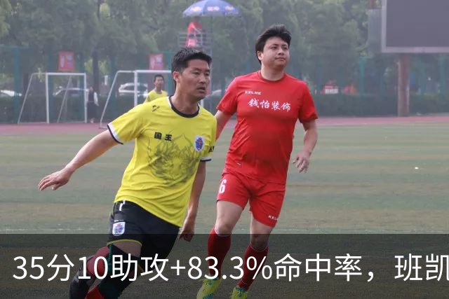 35分10助攻+83.3%命中率，班凯罗揭幕战创NBA历史却输球