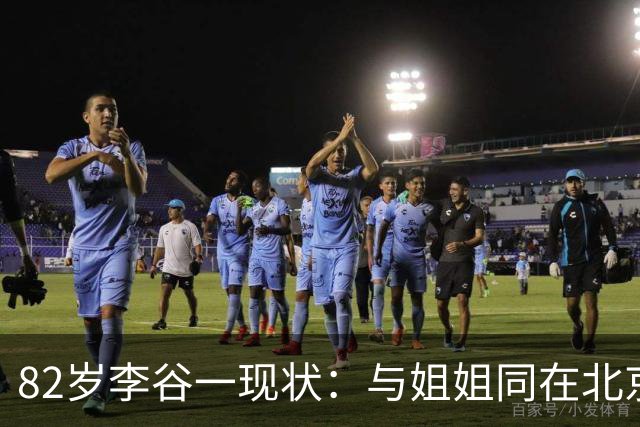 82岁李谷一现状：与姐姐同在北京见面少，50岁女儿却成了她的心病